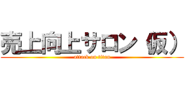 売上向上サロン（仮） (attack on titan)