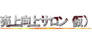 売上向上サロン（仮） (attack on titan)