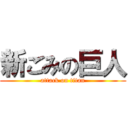 新ごみの巨人 (attack on titan)