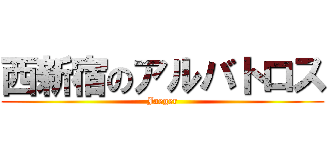 西新宿のアルバトロス (Jaeger)