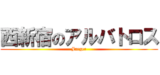 西新宿のアルバトロス (Jaeger)