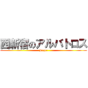 西新宿のアルバトロス (Jaeger)