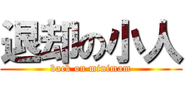 退却の小人 (back on minimam)
