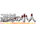 退却の小人 (back on minimam)