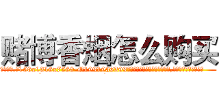 赌博香烟怎么购买 (赌博香烟怎么购买【电.话156x1318x7580-Q1991936399鑫宏药业】我们做的是长期生意,靠的是老客户长期支持
参考消息网2月20日报道 韩媒称，“剩女多、离婚率高的城市，房价一定会上涨。”这是中国经济学家金岩石2016年12月参加在上海举行的房地产相关论坛时说的话。
)