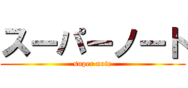スーパーノート (super note)