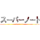 スーパーノート (super note)