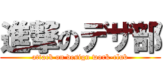 進撃のデザ部 (attack on design work-club)