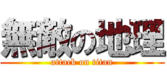 無敵の地理 (attack on titan)