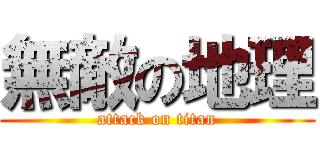 無敵の地理 (attack on titan)