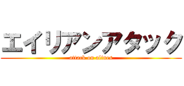 エイリアンアタック (attack on alines)