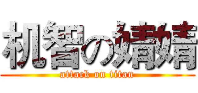 机智の婧婧 (attack on titan)
