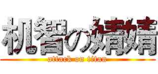 机智の婧婧 (attack on titan)