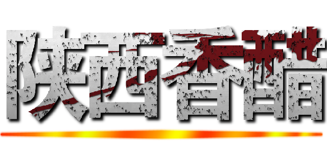 陕西香醋 ()