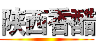 陕西香醋 ()