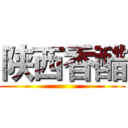 陕西香醋 ()