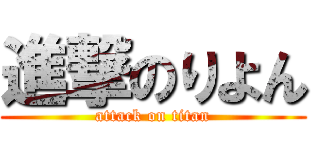 進撃のりよん (attack on titan)