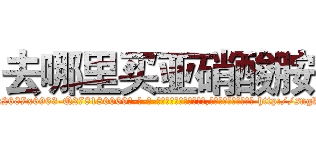 去哪里买亚硝酸胺 (去哪里买亚硝酸胺【电-186x2687x6963-Q278180069元-吉-药-业】我们做的是长期生意,靠的是老客户长期支持 http://sngk.net/9oHIs6
)