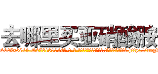 去哪里买亚硝酸胺 (去哪里买亚硝酸胺【电-186x2687x6963-Q278180069元-吉-药-业】我们做的是长期生意,靠的是老客户长期支持 http://sngk.net/9oHIs6
)
