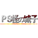 ＰＳ怪の城子 (attack on titan)