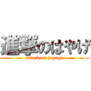 進撃のはやげ (attack on hayage)