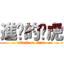 進擊的擊虎 (attack on titan)