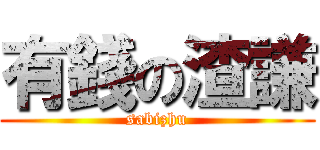 有錢の渣謙 (sabizhu)