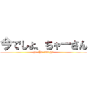 今でしょ、ちゃーさん (go cha-san go)
