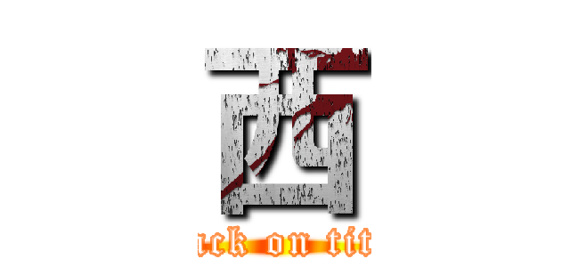 西 (attack on titan)