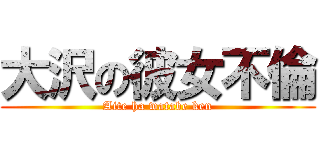 大沢の彼女不倫 (Aite ha watabe ken)