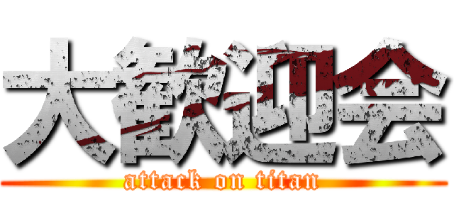 大歓迎会 (attack on titan)