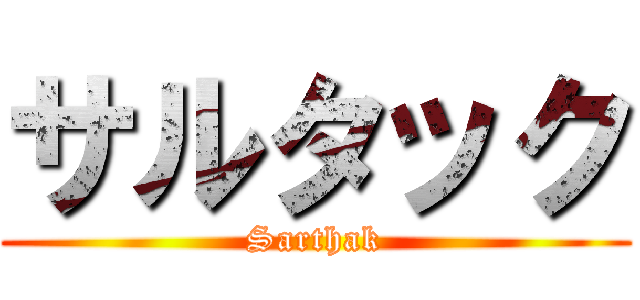 サルタック (Sarthak)