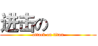 进击の           (attack on titan)