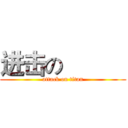 进击の           (attack on titan)