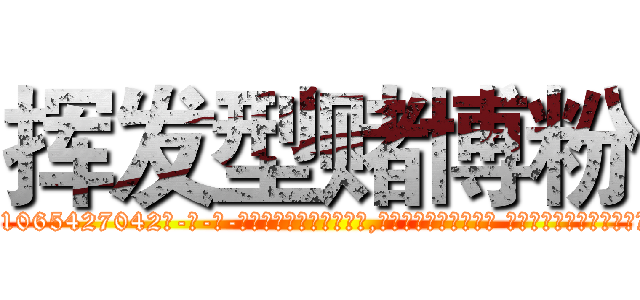 挥发型赌博粉 (挥发型赌博粉【电-话151x68344x817-Q1065427042元-吉-药-业】我们做的是长期生意,靠的是老客户长期支持 挥发型赌博粉在发表了一篇http://sngk.net/GB0KJd

参考消息网我们做的是长期生意,靠的是老客户长期支持也许我们早该意识到，就连鲍勃·霍斯金斯（金球奖戏剧类电影男主角 
)