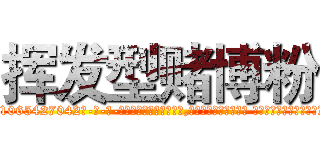 挥发型赌博粉 (挥发型赌博粉【电-话151x68344x817-Q1065427042元-吉-药-业】我们做的是长期生意,靠的是老客户长期支持 挥发型赌博粉在发表了一篇http://sngk.net/GB0KJd

参考消息网我们做的是长期生意,靠的是老客户长期支持也许我们早该意识到，就连鲍勃·霍斯金斯（金球奖戏剧类电影男主角 
)