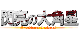 閃亮の大角星 (Sparkle on Arcturus )