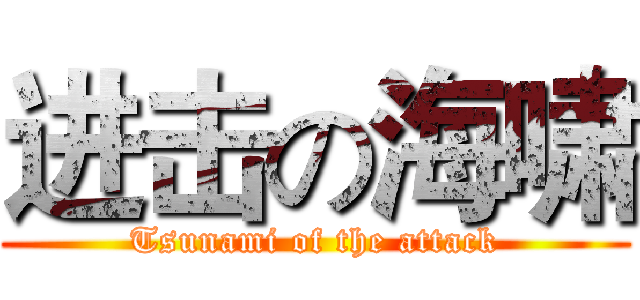 进击の海啸 (Tsunami of the attack)