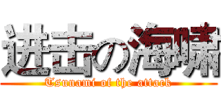 进击の海啸 (Tsunami of the attack)