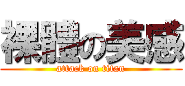 裸體の美感 (attack on titan)