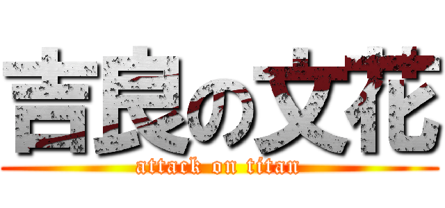 吉良の文花 (attack on titan)