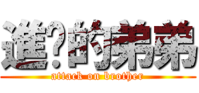 進擊的弟弟 (attack on brother)