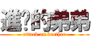 進擊的弟弟 (attack on brother)