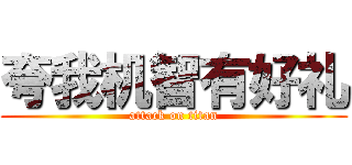 夸我机智有好礼 (attack on titan)