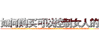 如何购买可以控制女人的药 (如何购买可以控制女人的药【电.话156x1318x7580-Q1991936399鑫宏药业】我们做的是长期生意,靠的是老客户长期支持
参考消息网2月20日报道 韩媒称，“剩女多、离婚率高的城市，房价一定会上涨。”这是中国经济学家金岩石2016年12月参加在上海举行的房地产相关论坛时说的话。
)