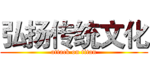 弘扬传统文化 (attack on titan)