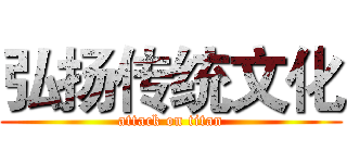 弘扬传统文化 (attack on titan)