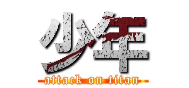 少年 (attack on titan)