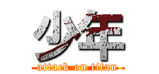 少年 (attack on titan)