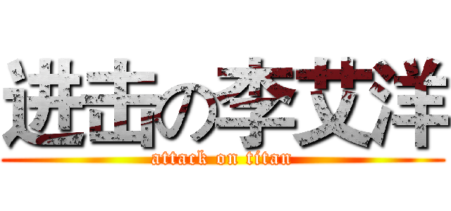 进击の李艾洋 (attack on titan)
